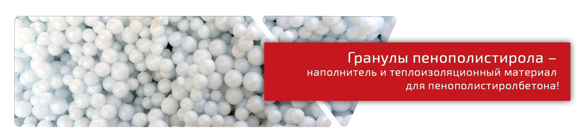 Гранулы пенопласта